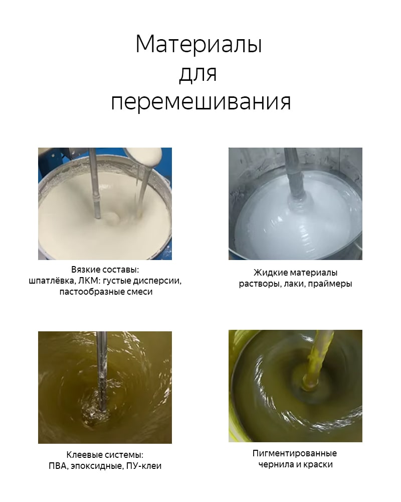 Материалы для перемешивания пневматической мешалкой SOTEX