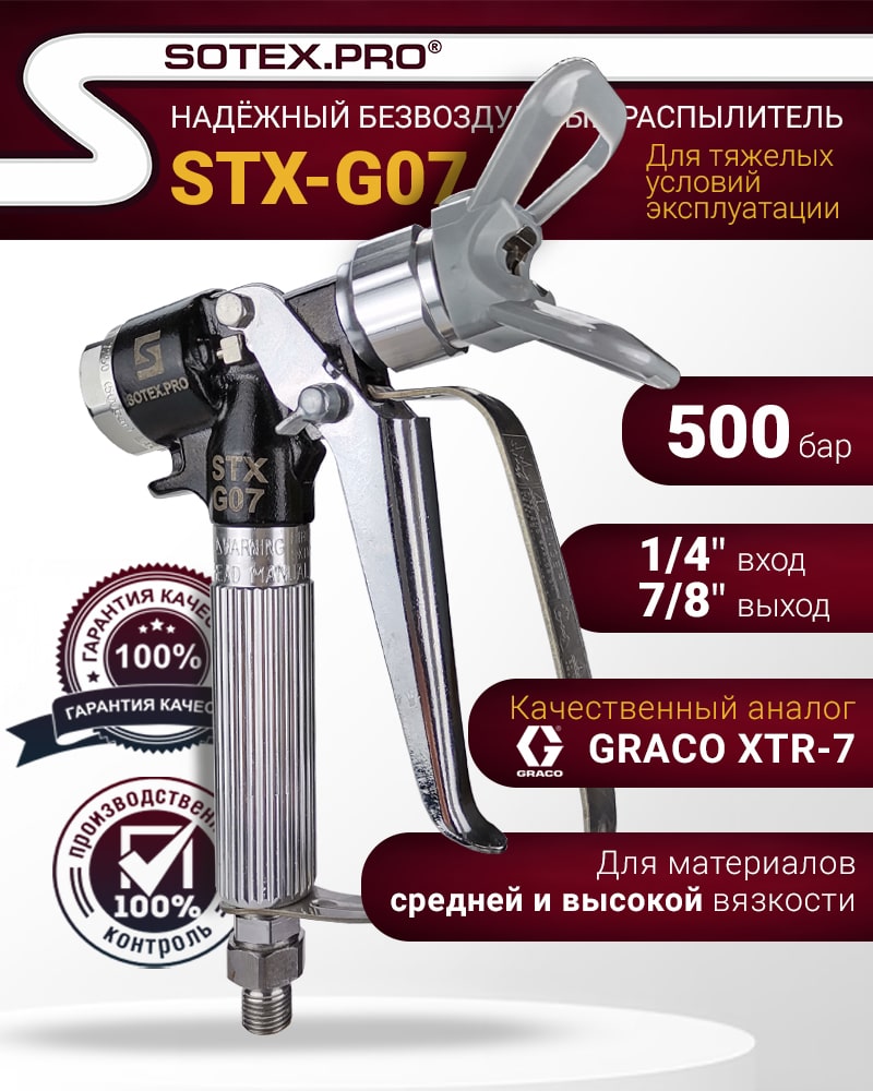 SOTEX STX-G07® Окрасочный пистолет аналог GRACO XTR 7