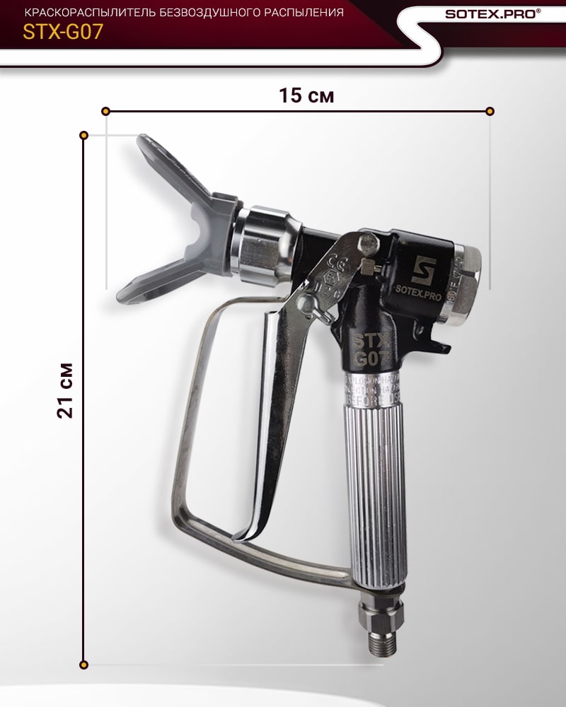 Размер SOTEX STX-G07® Окрасочный пистолет аналог GRACO XTR 7